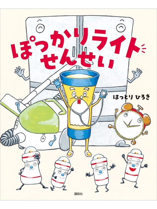 はっとりひろき作のぽっかりライトせんせいの作品詳細 - 貸出可能